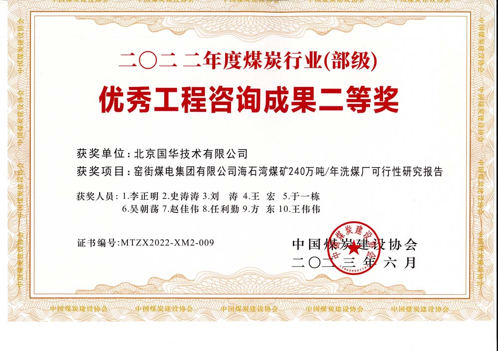 2、窯街煤電集團有限公司海石灣煤礦240萬噸—年洗煤廠可行性研究報告-2022年度煤炭行業(yè)（部級）-優(yōu)秀工程咨詢成果二等獎.jpg