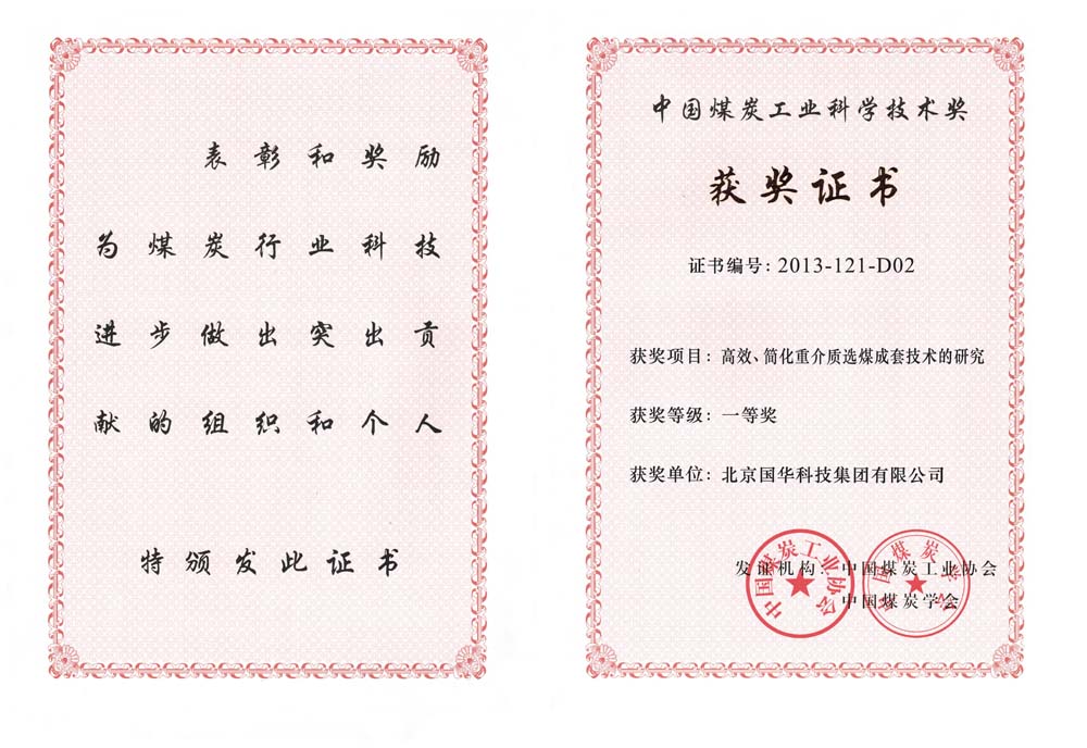 29-2013中國(guó)煤炭工業(yè)科學(xué)技術(shù)一等獎(jiǎng)-高效、簡(jiǎn)化重介質(zhì)選煤成套技術(shù)的研究（國(guó)華集團(tuán)）.jpg