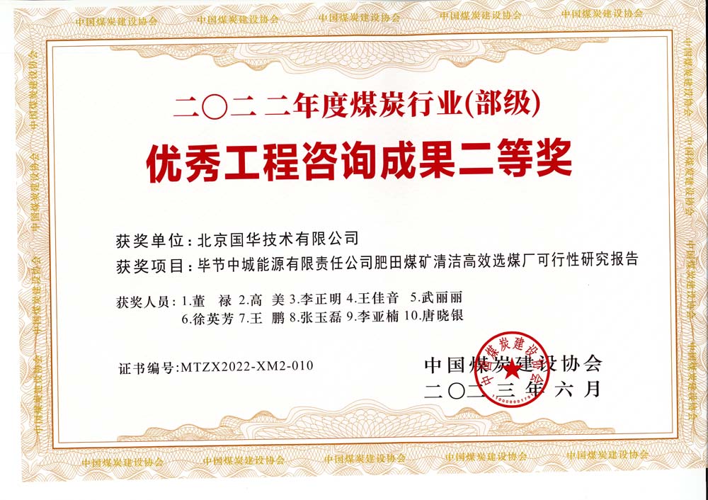 3、畢節(jié)中城能源有限責(zé)任公司肥田煤礦清潔高效選煤廠可行性研究報告-2022年度煤炭行業(yè)（部級）-優(yōu)秀工程咨詢成果二等獎.jpg
