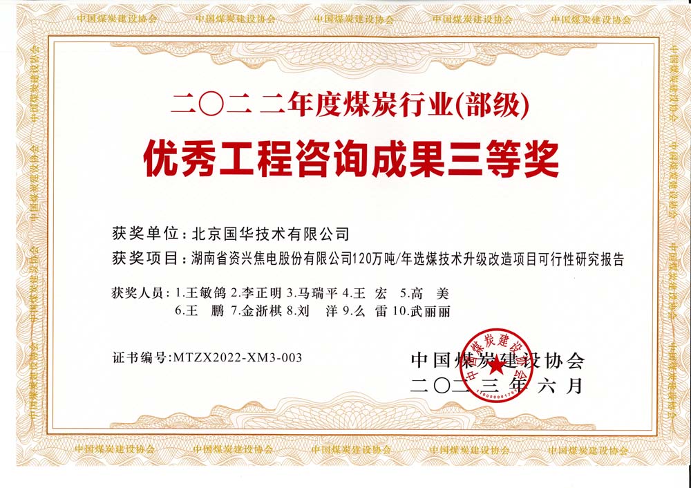 4、湖南省資興焦電股份有限公司120萬噸-年選煤技術(shù)升級改造項目可行性研究報告-2022年度煤炭行業(yè)（部級）-優(yōu)秀工程咨詢成果三等獎.jpg