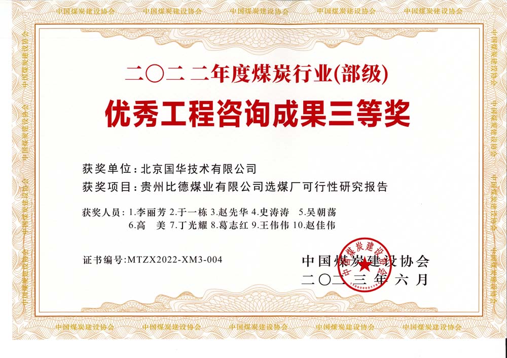 5、貴州比德煤業(yè)有限公司選煤廠可行性研究報告-2022年度煤炭行業(yè)（部級）-優(yōu)秀工程咨詢成果三等獎.jpg