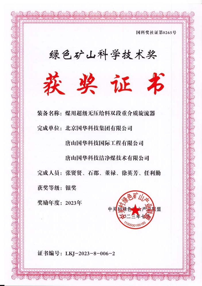 綠色礦山科學技術獎-銀獎-2023.7-煤用超級脫無壓給料雙段重介質旋流器-集團、國際工程、潔凈煤.jpg